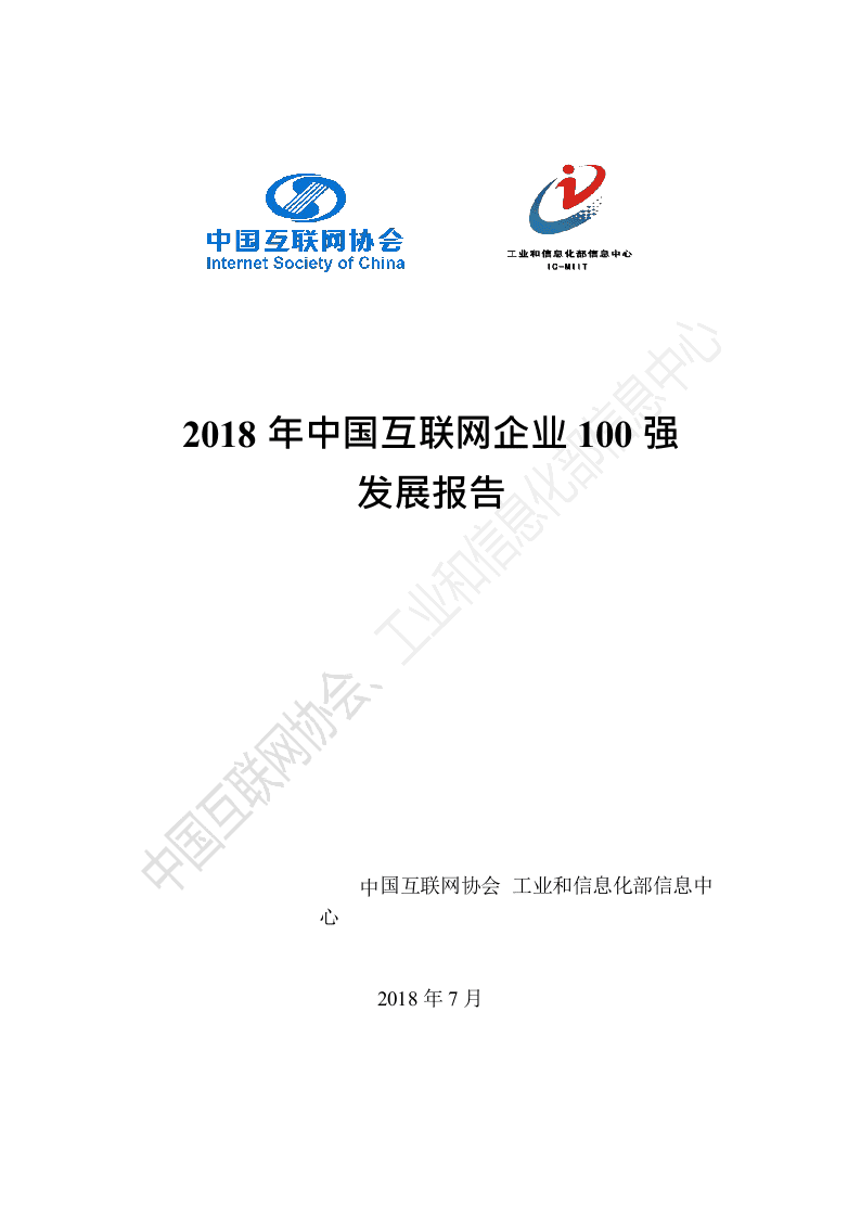 2018年中国互联网企业100强发展报告.docx 第1页
