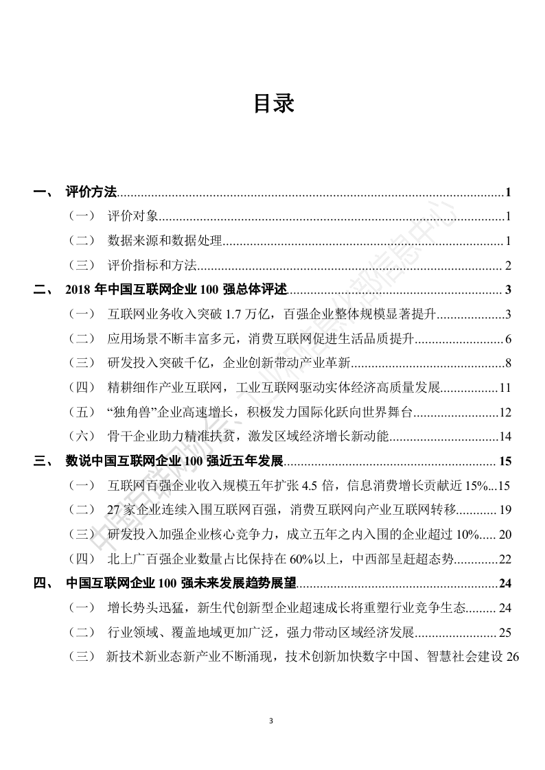 2018年中国互联网企业100强发展报告.docx 第4页
