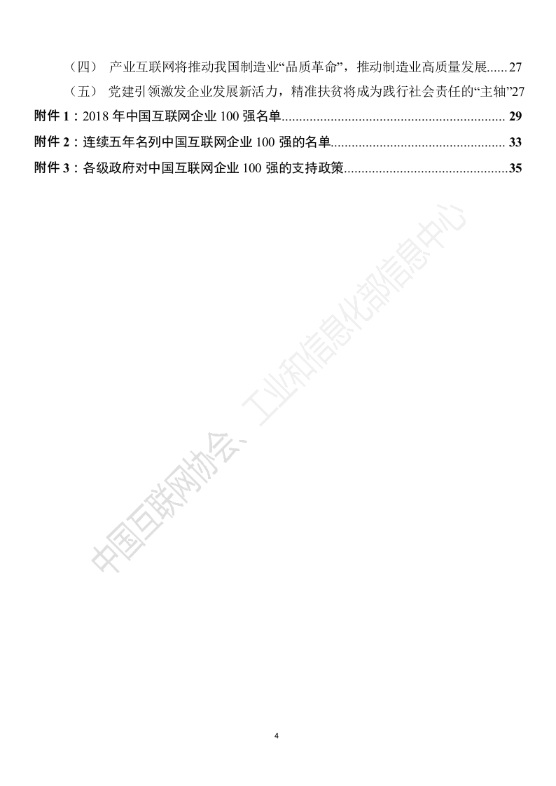 2018年中国互联网企业100强发展报告.docx 第5页