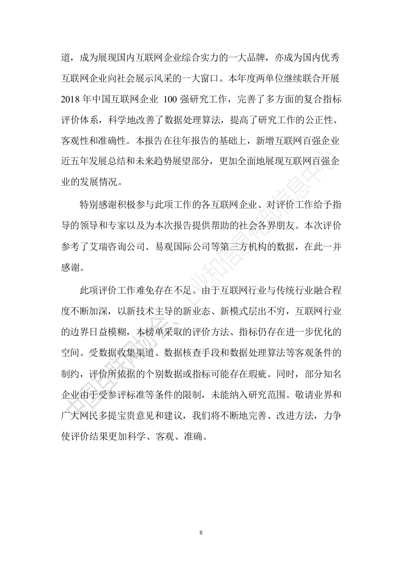 2018年中国互联网企业100强发展报告.docx 第3页