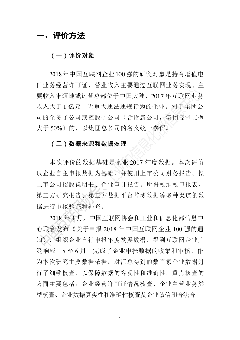 2018年中国互联网企业100强发展报告.docx 第6页