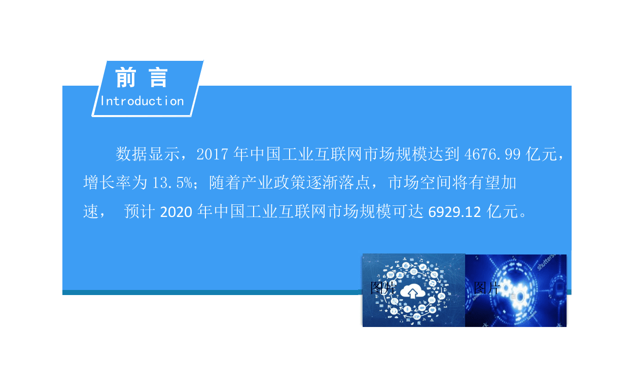 2018中国工业互联网产业前景研究报告.docx 第2页