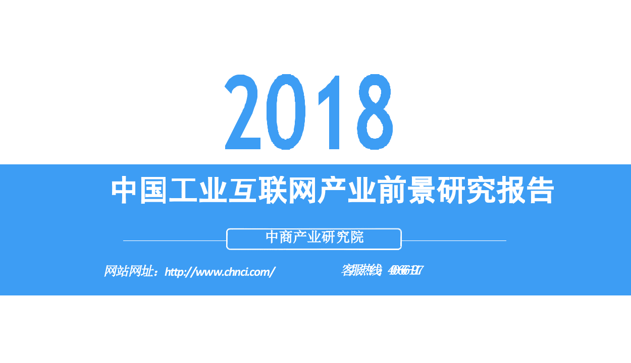 2018中国工业互联网产业前景研究报告.docx 第1页