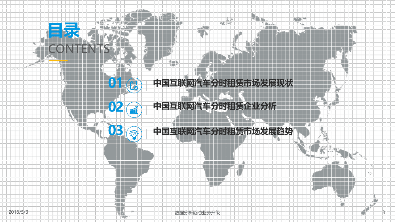2018中国互联网汽车分时租赁市场专题分析.docx 第4页