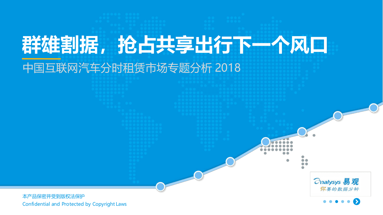 2018中国互联网汽车分时租赁市场专题分析.docx 第1页