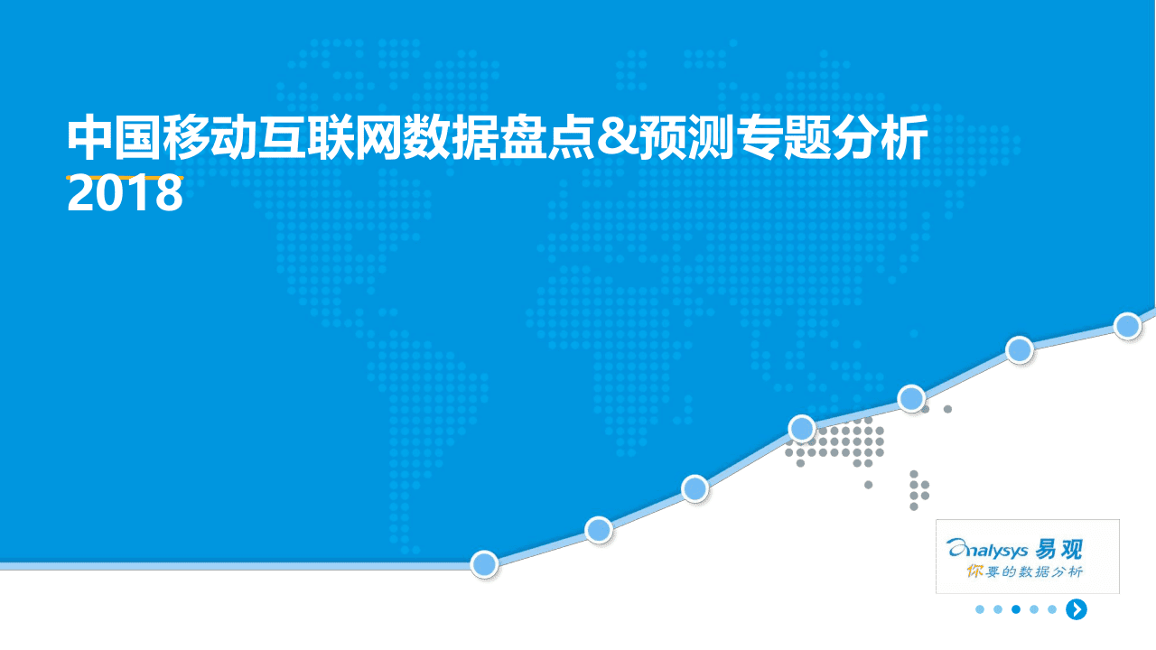 2018中国移动互联网数据盘点&预测专题分析.docx 第1页