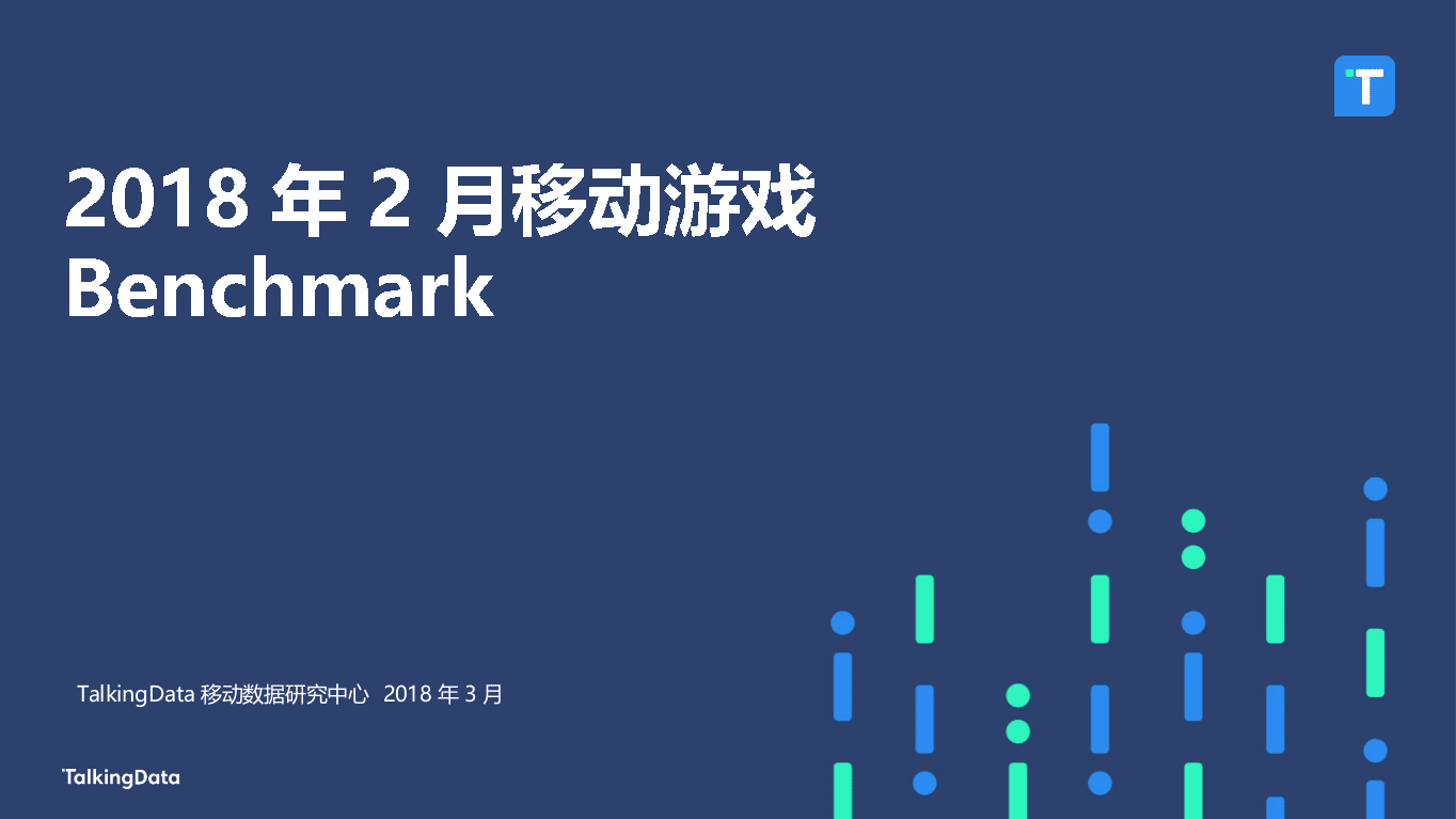 2018年2月移动游戏Benchmark.docx 第1页