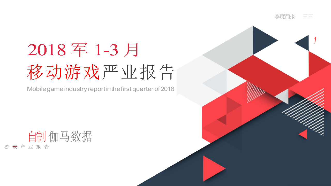 2018年1-3月移动游戏产业报告.docx 第1页