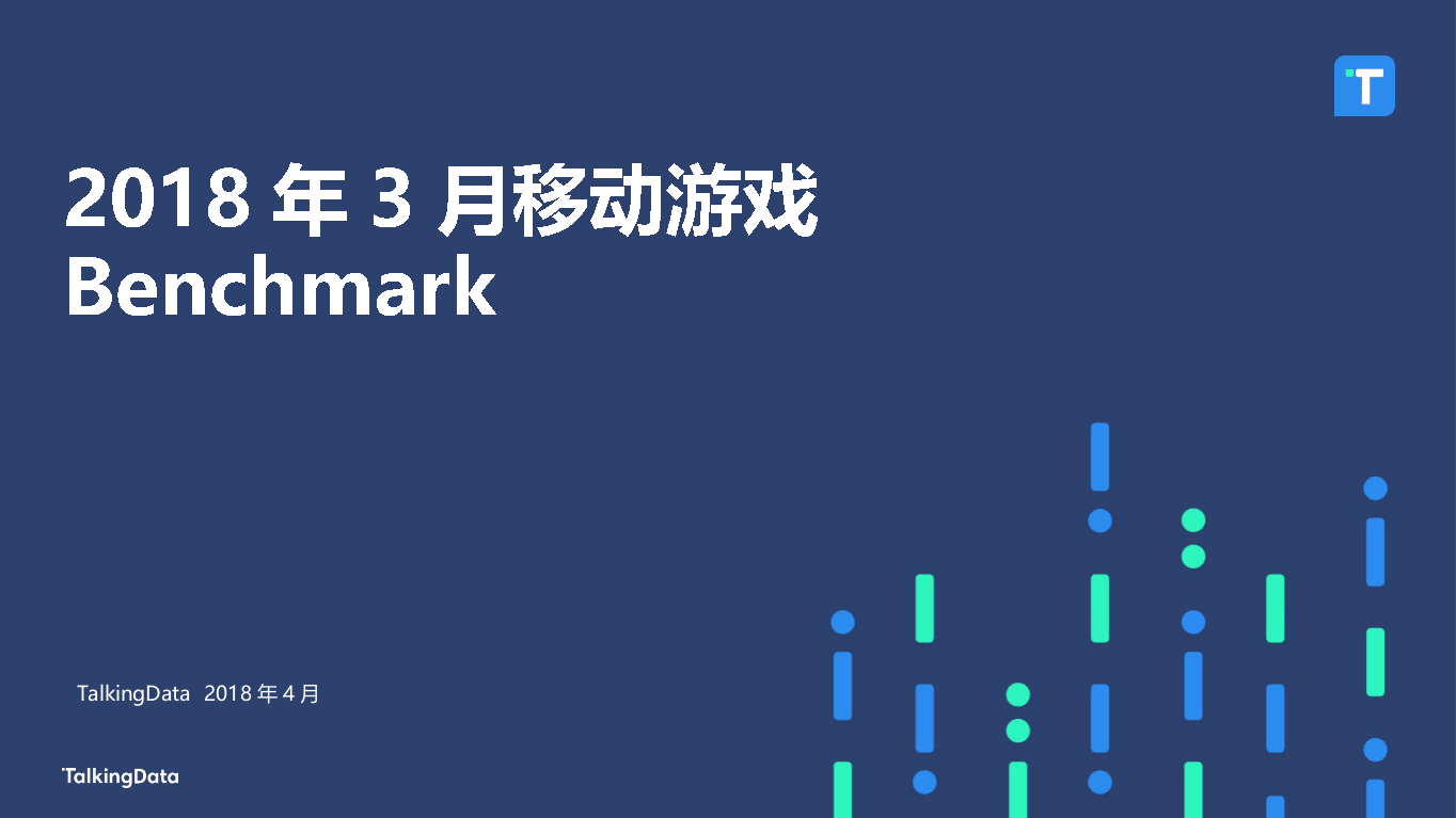2018年3月移动游戏Benchmark.docx 第1页