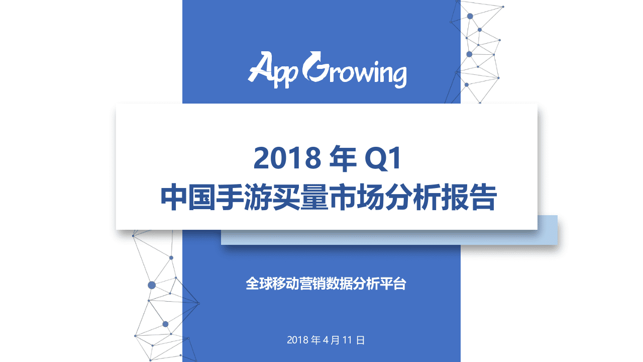 2018年Q1中国手游买量市场分析报告.docx 第1页