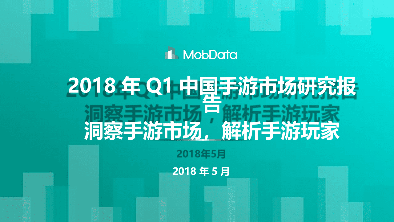 2018年Q1中国手游市场研究报告.docx 第1页