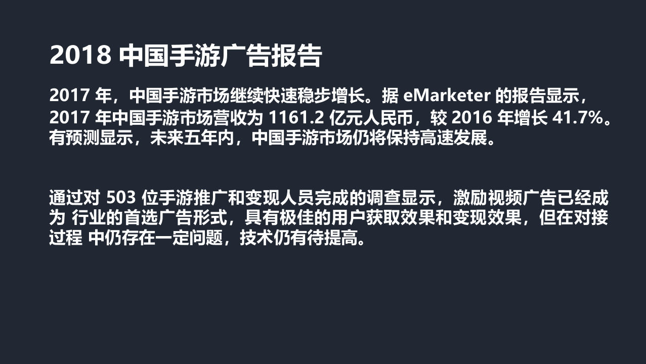 2018中国手游广告报告(1).docx 第2页