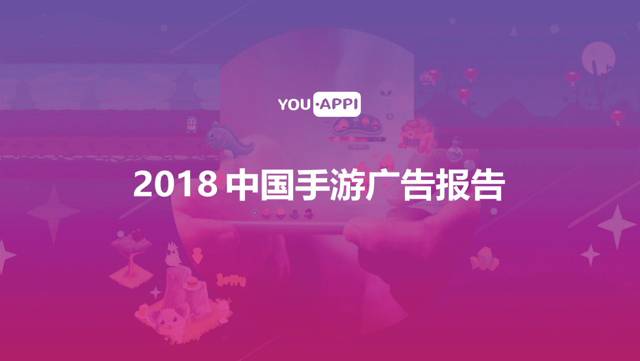 2018中国手游广告报告(1).docx 第1页