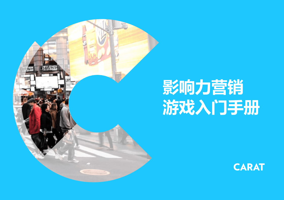 凯络：影响力营销游戏入门手册.pdf 第1页
