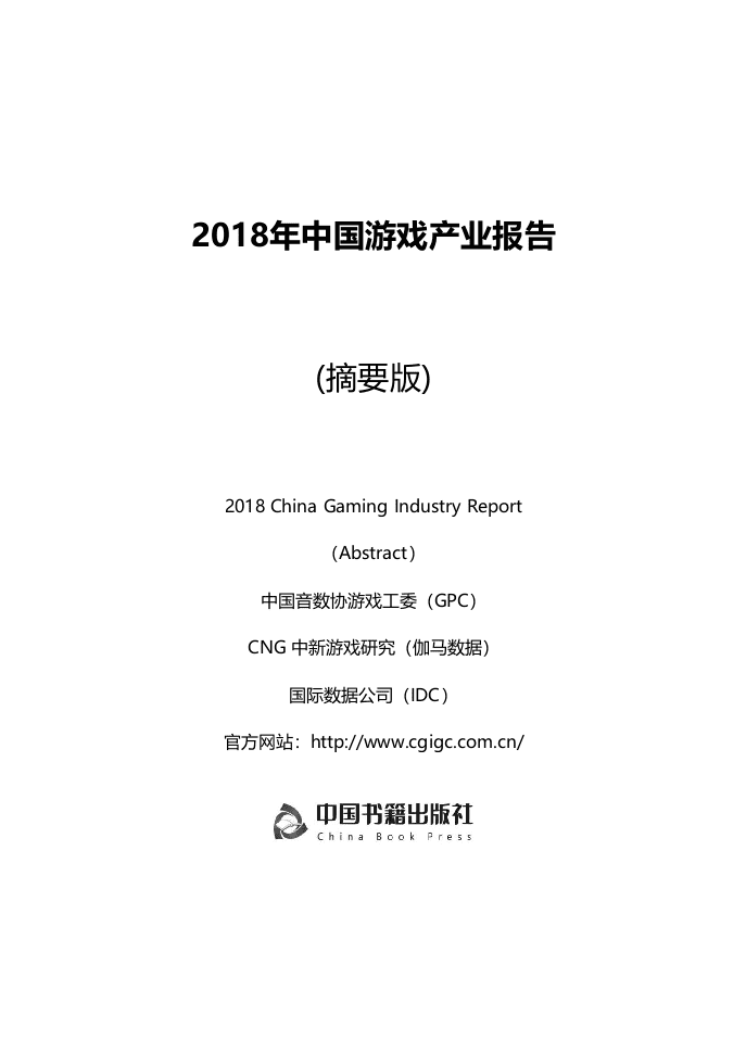 腾讯：2018年中国游戏产业报告.doc 第1页