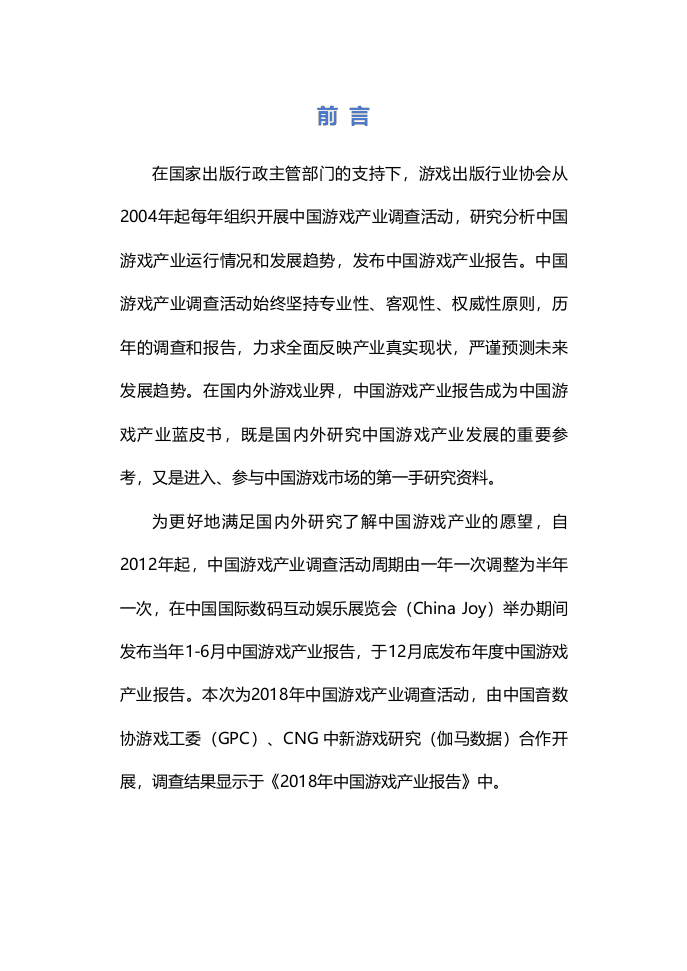 腾讯：2018年中国游戏产业报告.doc 第5页