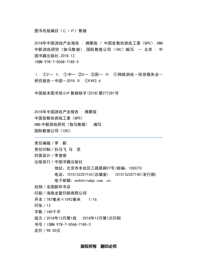 腾讯：2018年中国游戏产业报告.doc 第2页