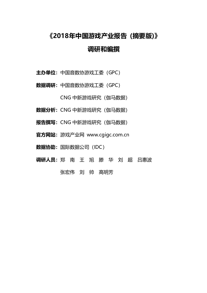 腾讯：2018年中国游戏产业报告.doc 第3页