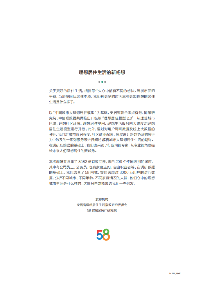 58同城&安居客：2018理想居住生活报告.pdf 第2页