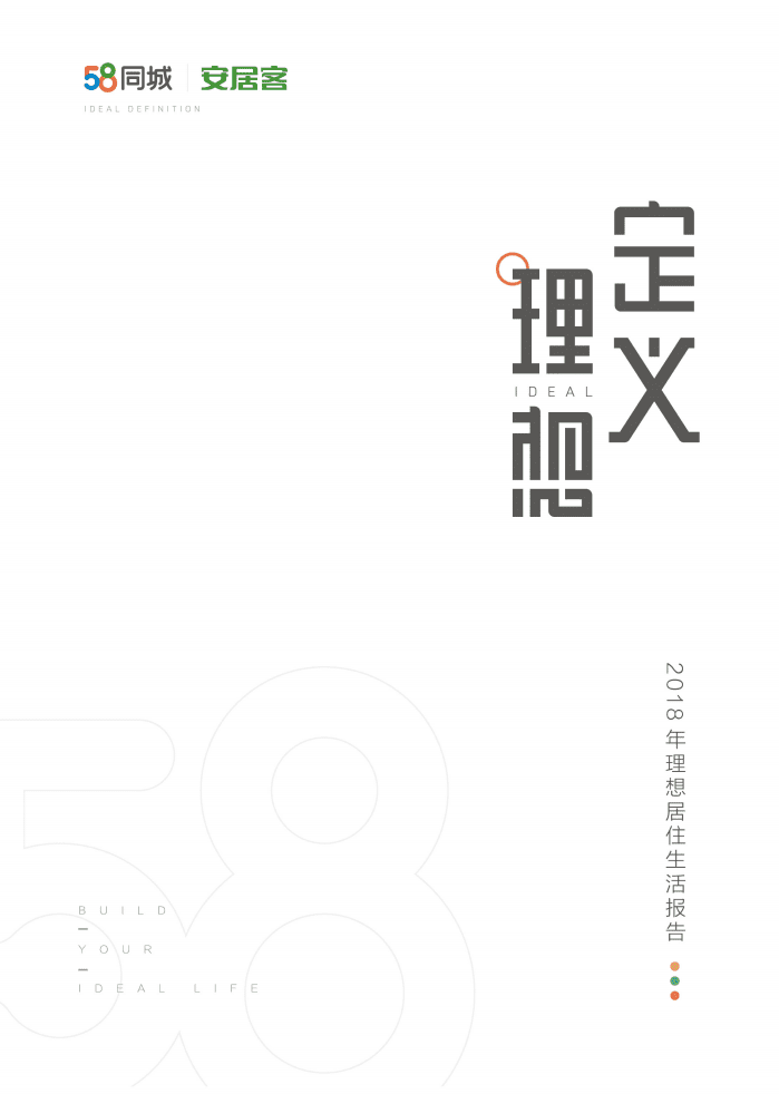 58同城&安居客：2018理想居住生活报告.pdf 第1页