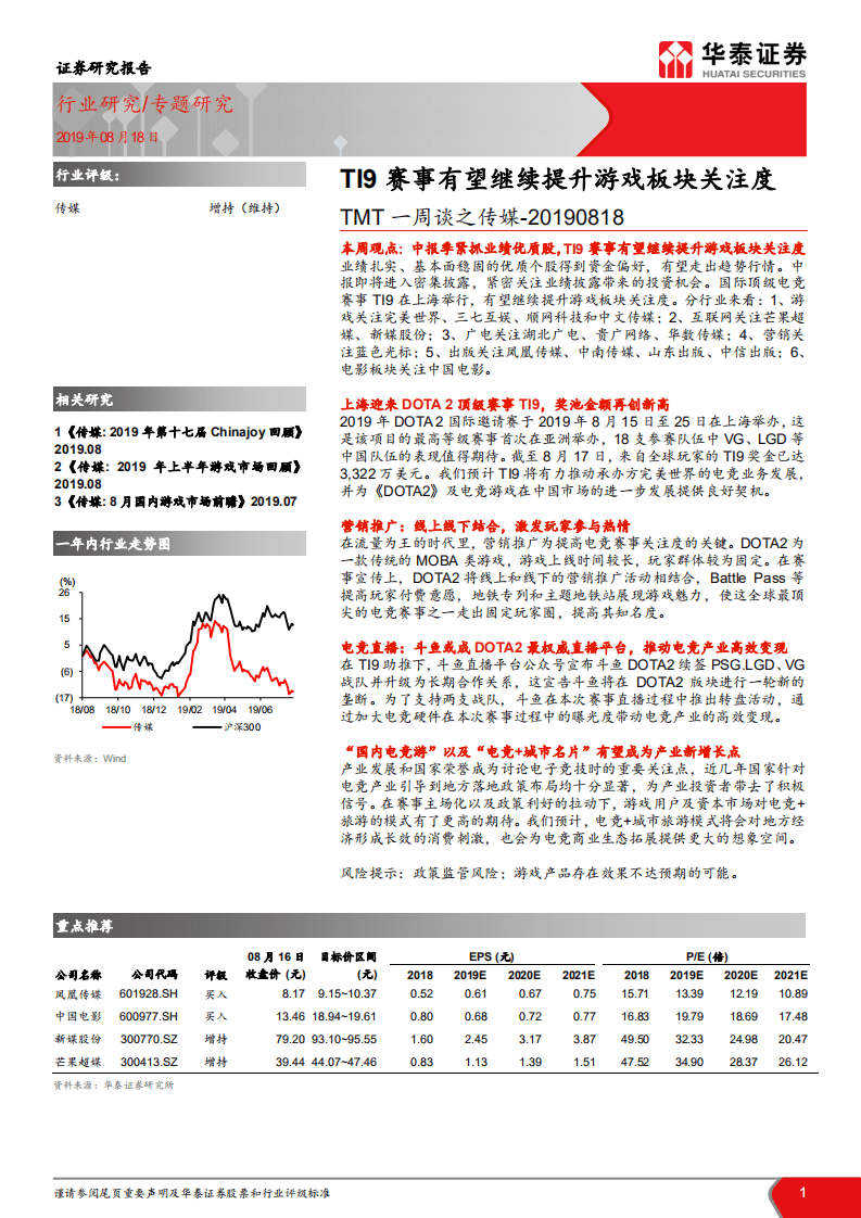 TMT一周谈之传媒：TI9赛事有望继续提升游戏板块关注度.pdf 第1页