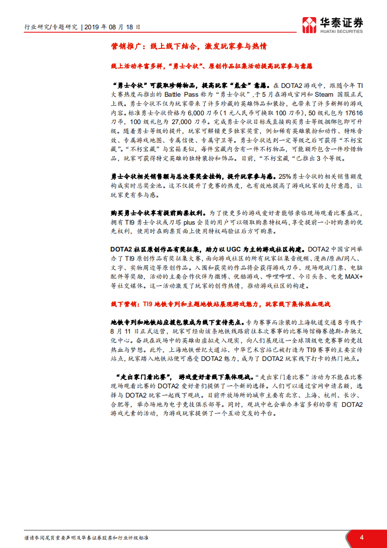 TMT一周谈之传媒：TI9赛事有望继续提升游戏板块关注度.pdf 第4页
