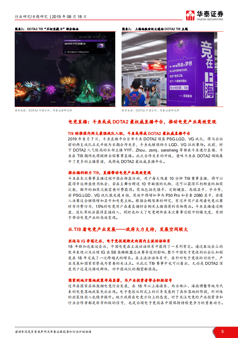 TMT一周谈之传媒：TI9赛事有望继续提升游戏板块关注度.pdf 第5页
