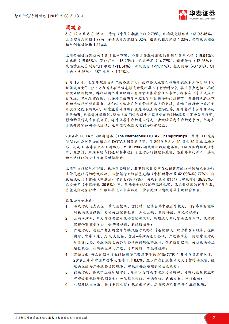 TMT一周谈之传媒：TI9赛事有望继续提升游戏板块关注度.pdf 第2页