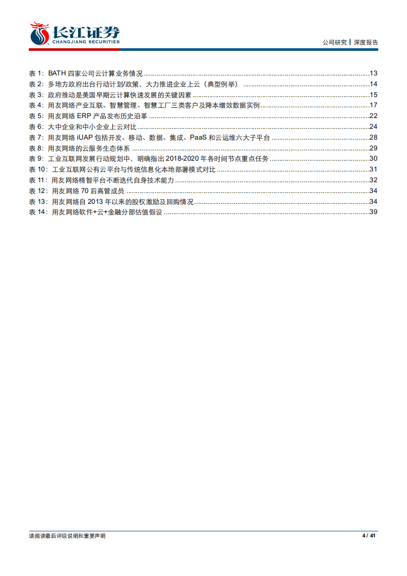 用友网络：拐点确立，掘金产业互联网盛宴.pdf 第4页