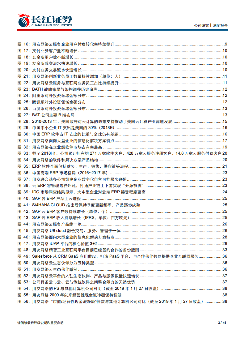 用友网络：拐点确立，掘金产业互联网盛宴.pdf 第3页
