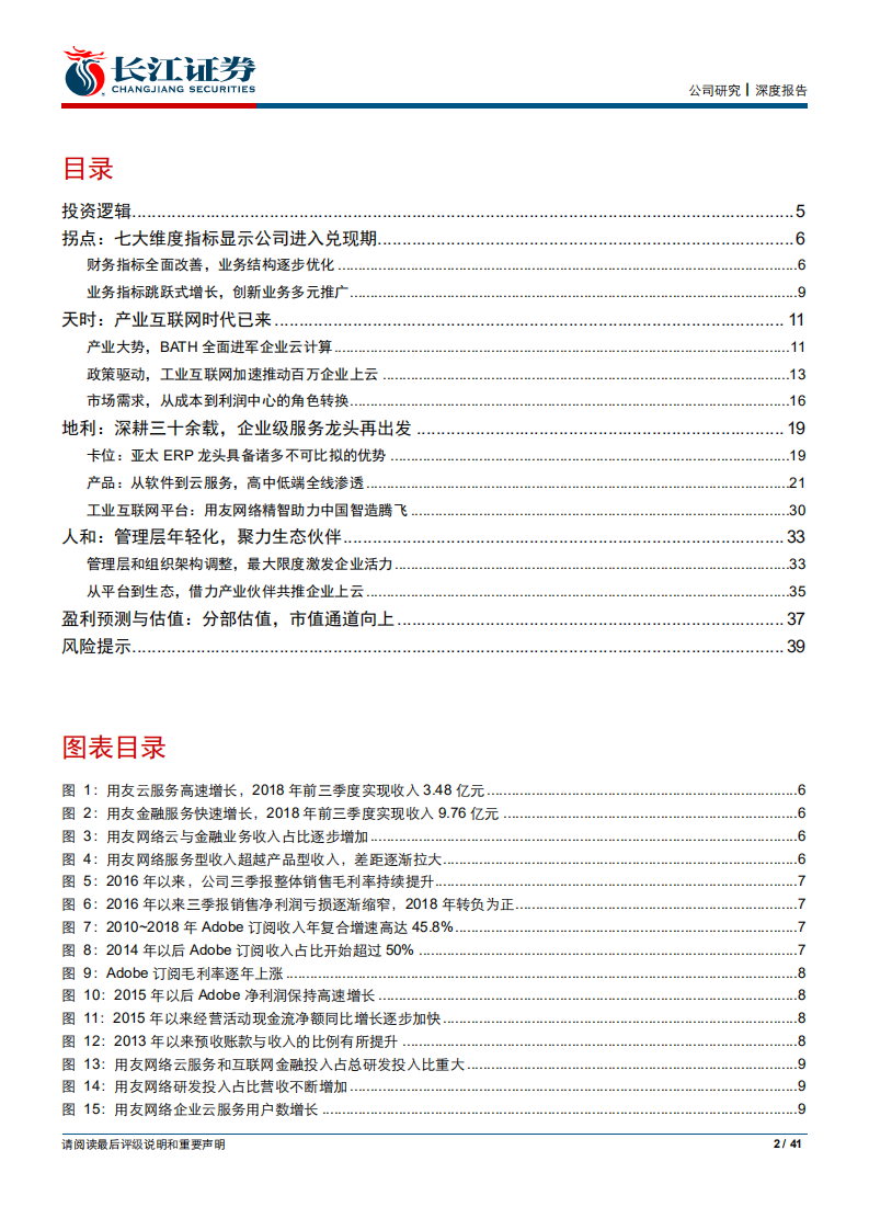 用友网络：拐点确立，掘金产业互联网盛宴.pdf 第2页