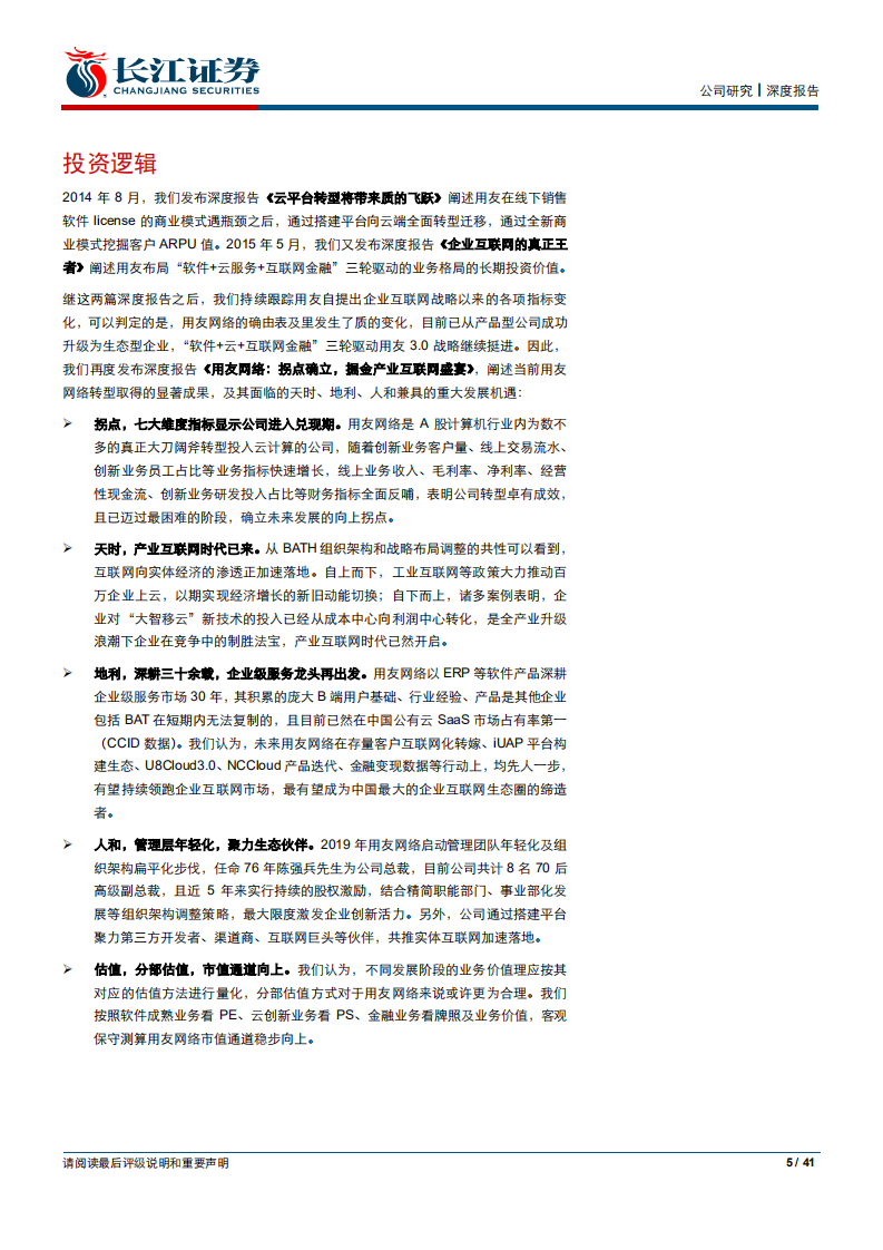用友网络：拐点确立，掘金产业互联网盛宴.pdf 第5页