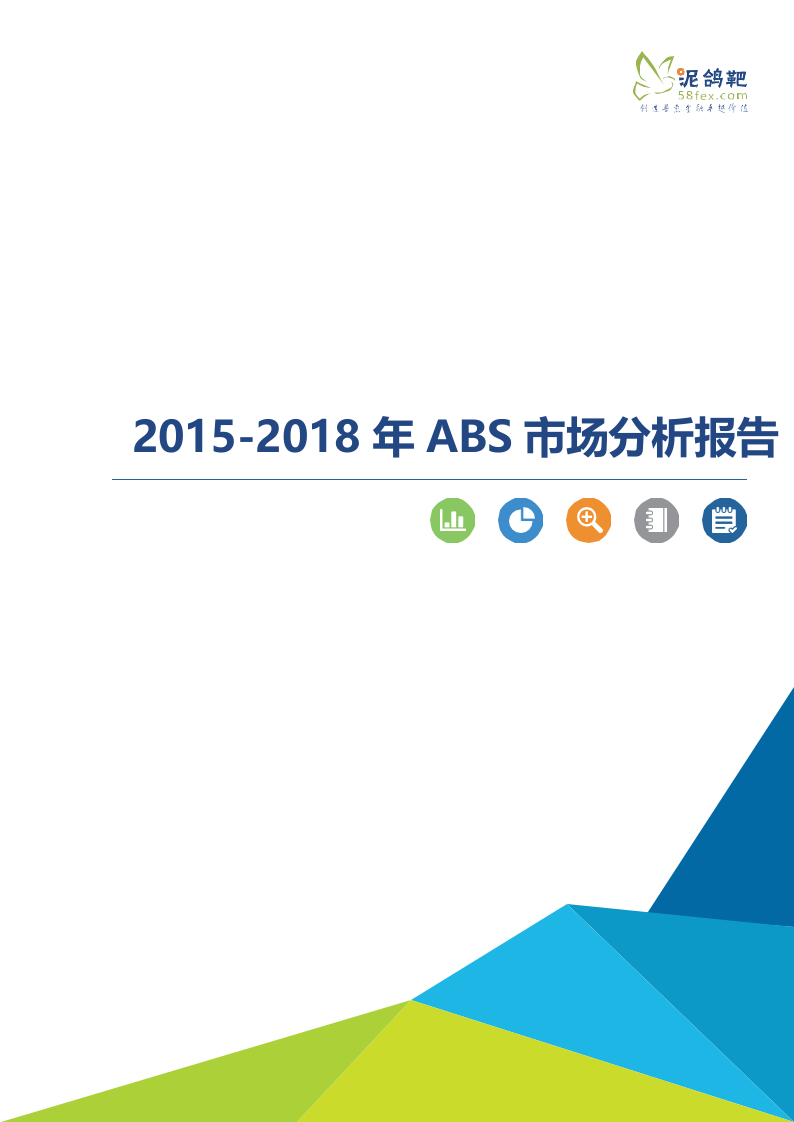 2015-2018年ABS市场分析报告.docx 第1页