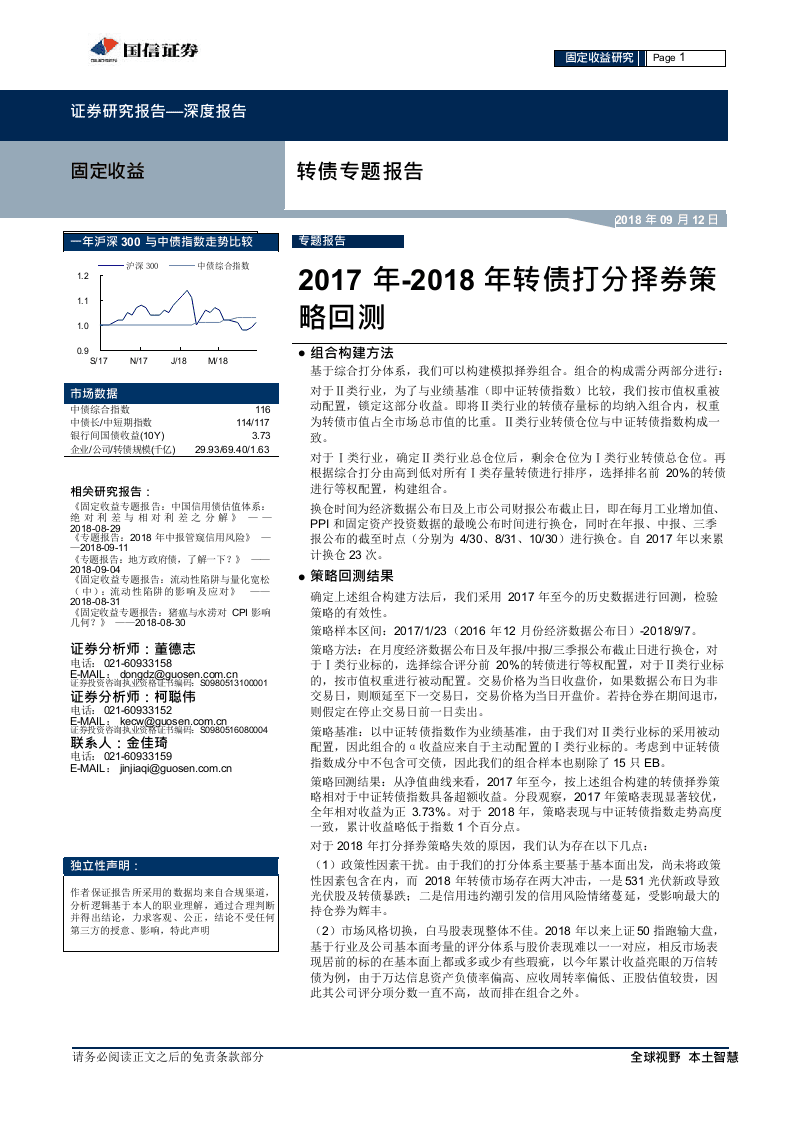 2017年-2018年转债打分择券策略回测.docx 第1页