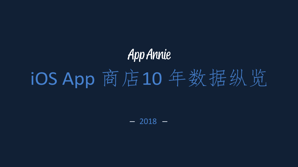 2018 iOS App 商店10年数据纵览.docx 第1页