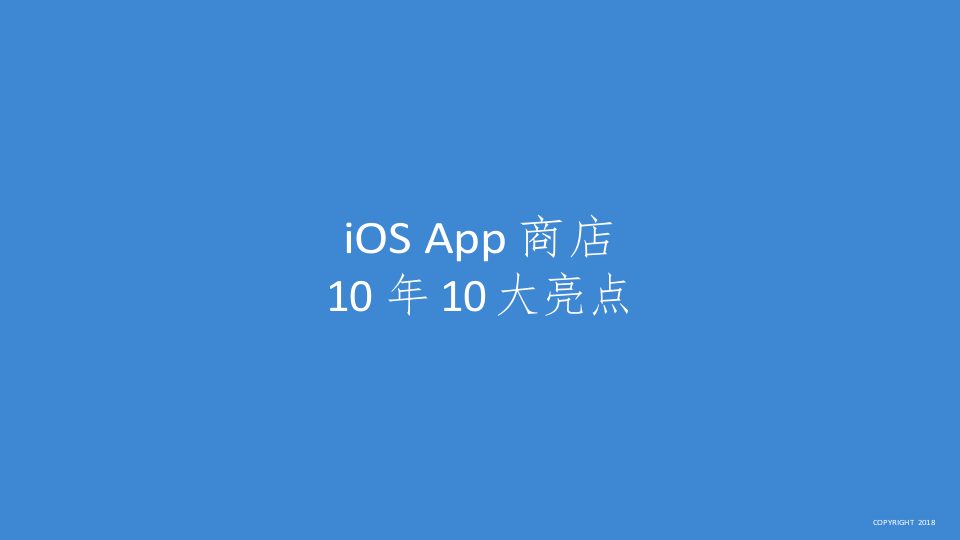 2018 iOS App 商店10年数据纵览.docx 第5页
