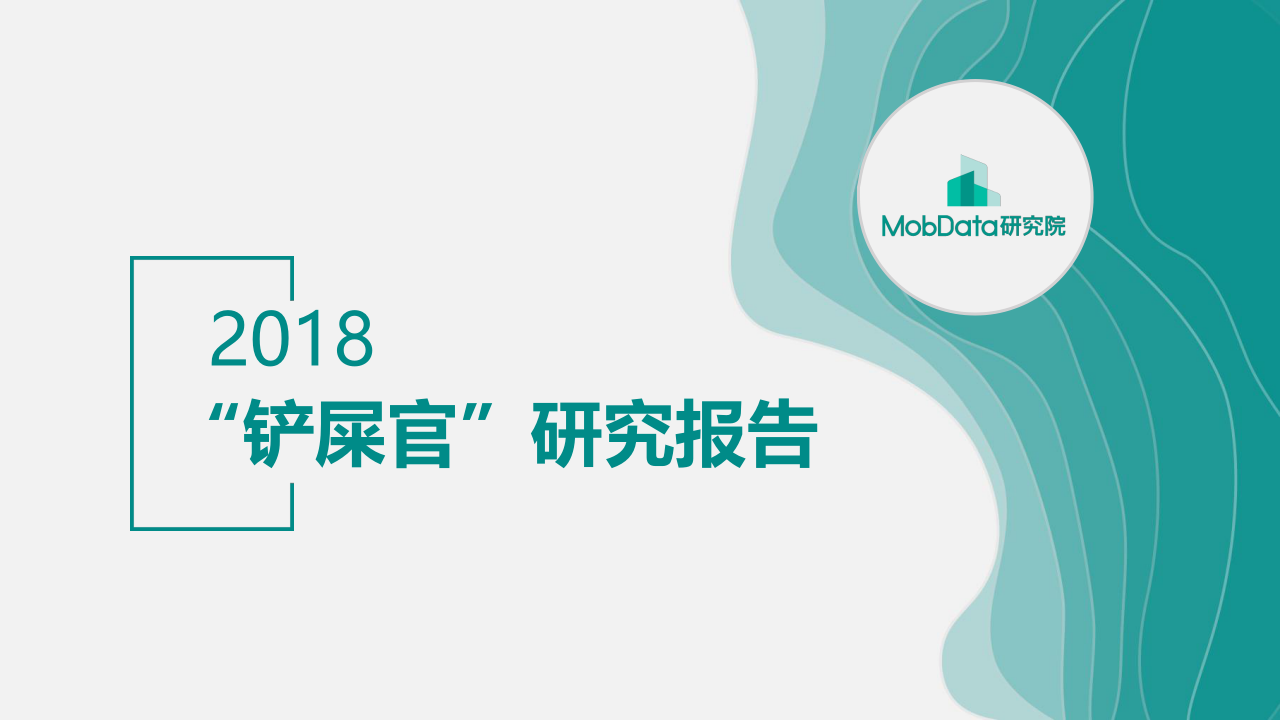 2018&ldquo;铲屎官&rdquo;研究报告.docx 第1页