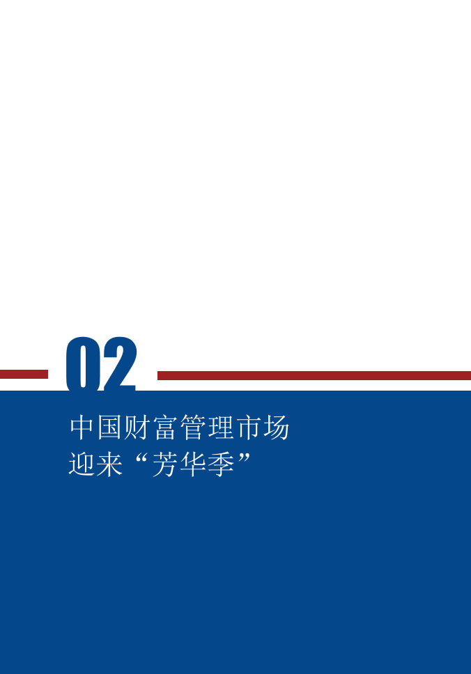 2018&ldquo;新二代&rdquo;财富观念白皮书.docx 第5页