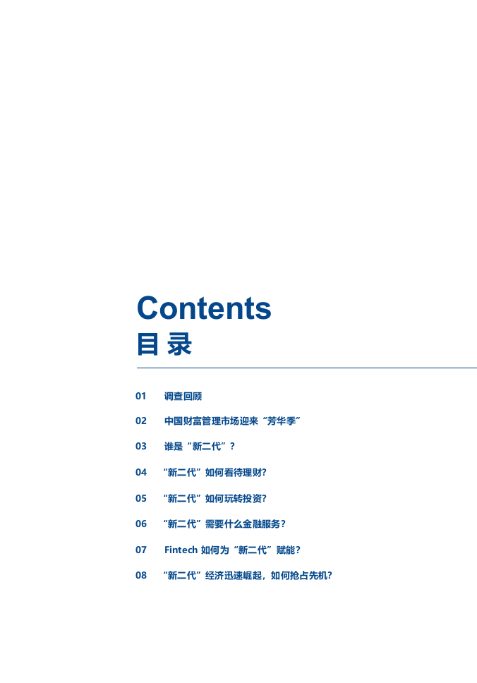 2018&ldquo;新二代&rdquo;财富观念白皮书.docx 第2页