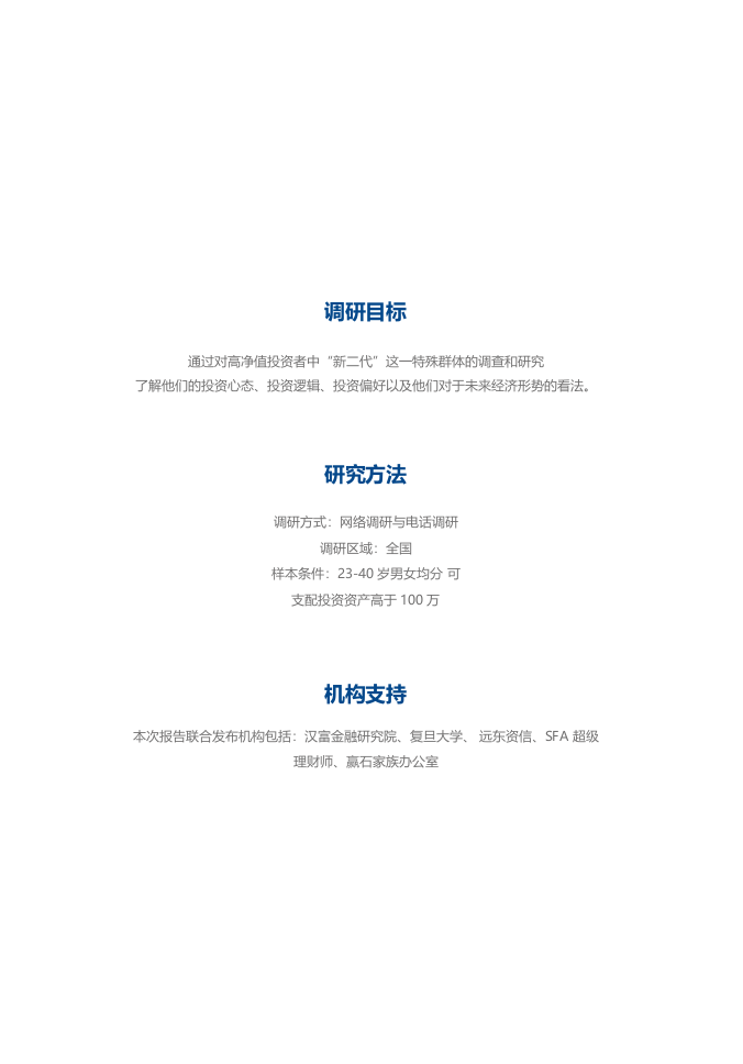 2018&ldquo;新二代&rdquo;财富观念白皮书.docx 第4页