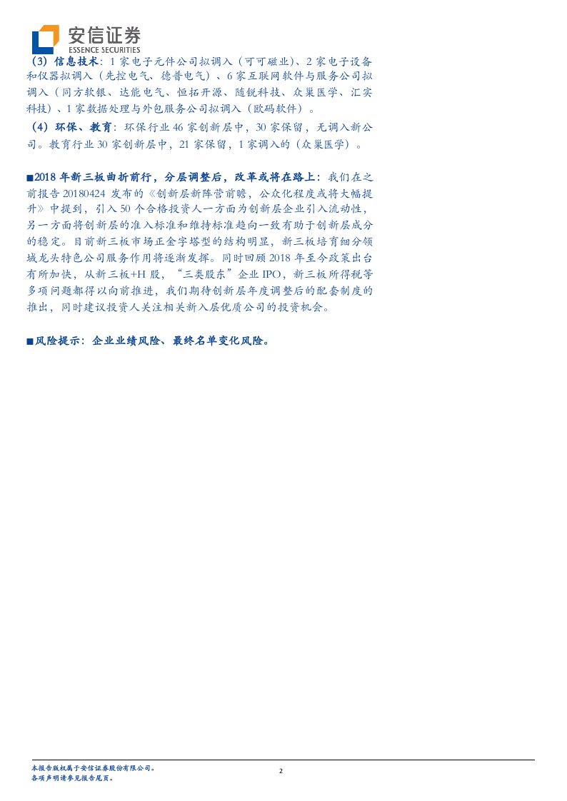 2018创新层调整初筛名单发布：细观新分层.docx 第2页