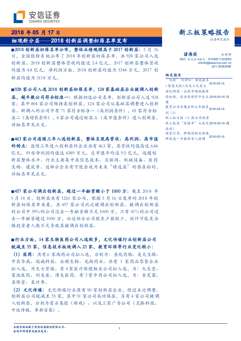 2018创新层调整初筛名单发布：细观新分层.docx 第1页