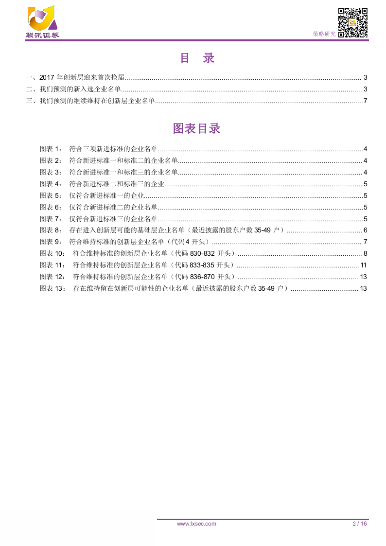 2018创新层统计快报：准创新层企业不足千家，新一届创新层阵容将缩水.docx 第2页