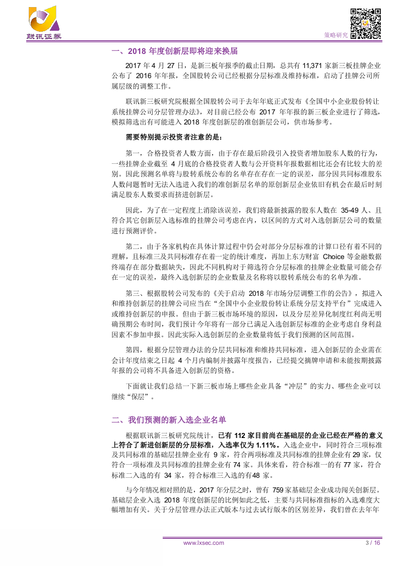 2018创新层统计快报：准创新层企业不足千家，新一届创新层阵容将缩水.docx 第3页