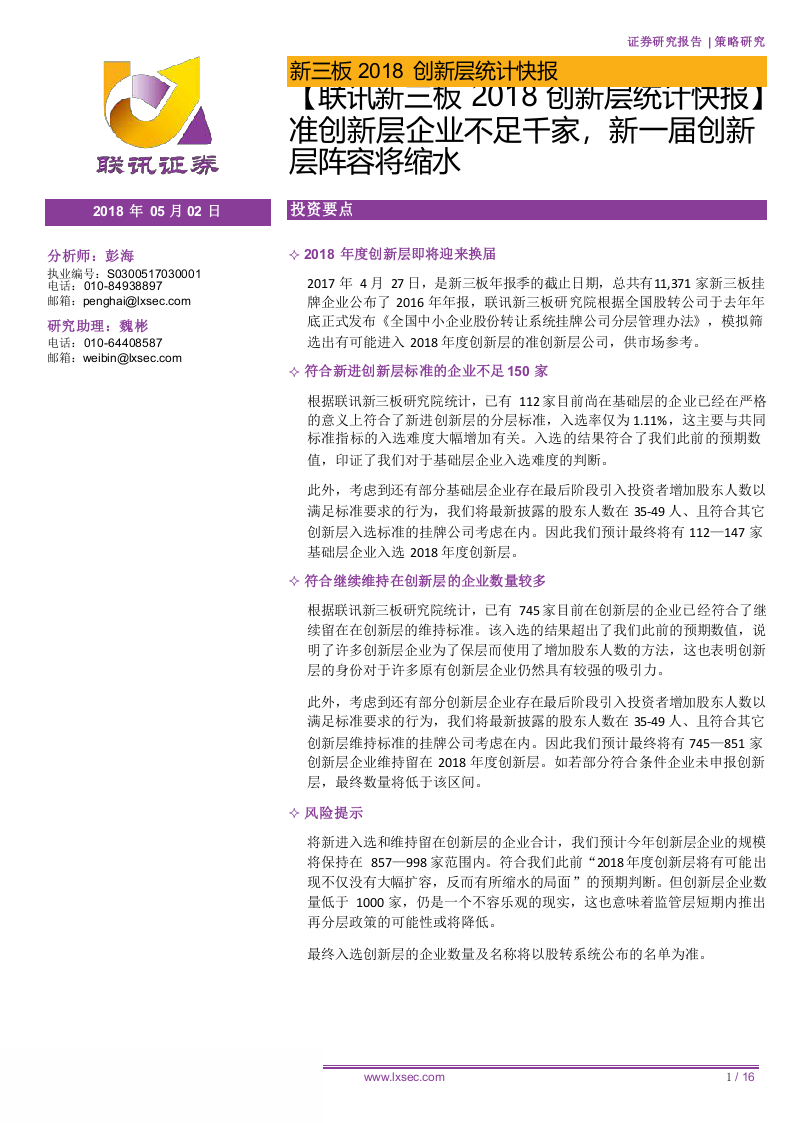 2018创新层统计快报：准创新层企业不足千家，新一届创新层阵容将缩水.docx 第1页