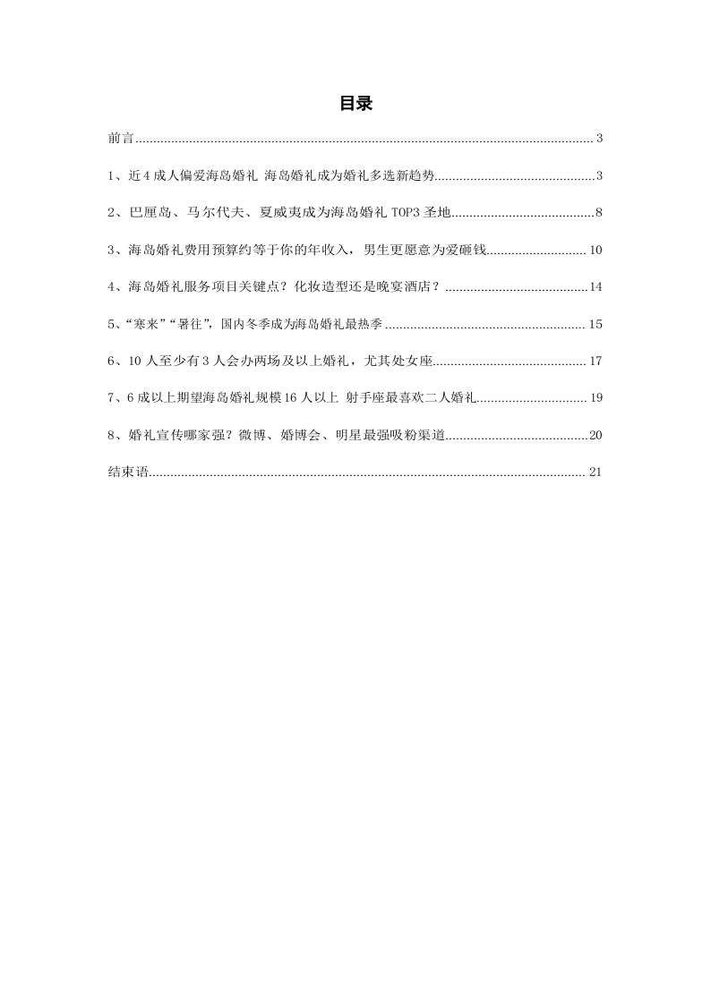 2018国人海岛婚礼趋势调研白皮书.docx 第2页