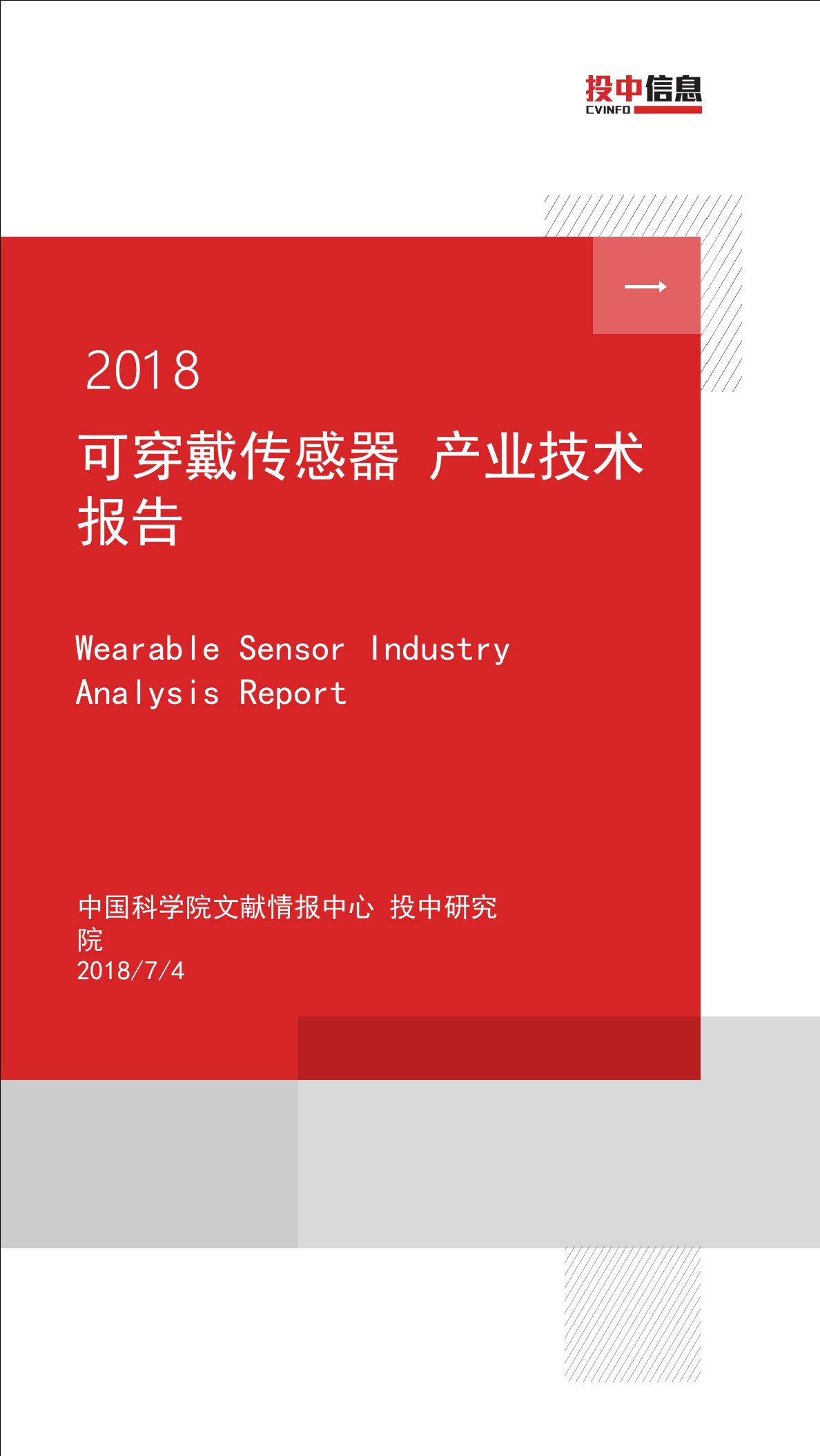 2018可穿戴传感器产业技术报告.docx 第1页
