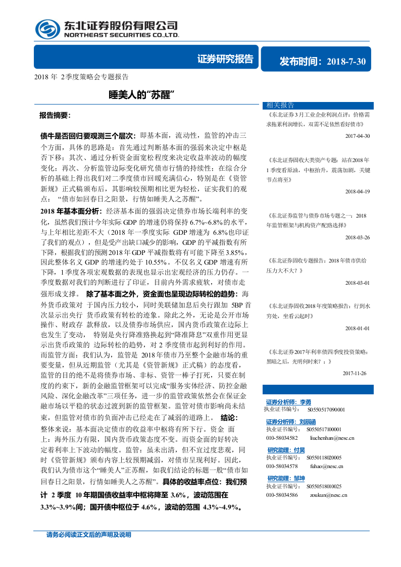 2018年2季度策略会专题报告：睡美人的“苏醒”.docx 第1页