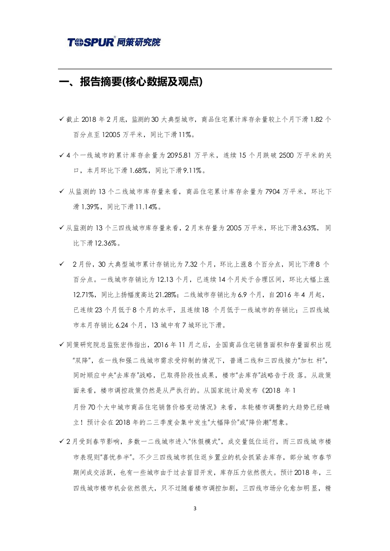 2018年3月30大典型城市库存市场月报.docx 第3页