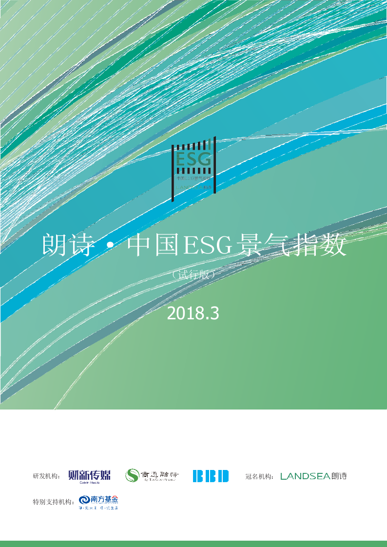 2018年3月朗诗&middot;中国ESG景气指数(1).docx 第1页
